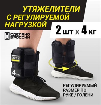 Утяжелители SPR регулируемые 2 шт по 4 кг - фото 7741