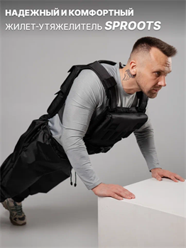 Жилет-утяжелитель Sproots (25 кг) - фото 8294